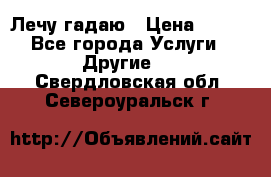 Лечу гадаю › Цена ­ 500 - Все города Услуги » Другие   . Свердловская обл.,Североуральск г.